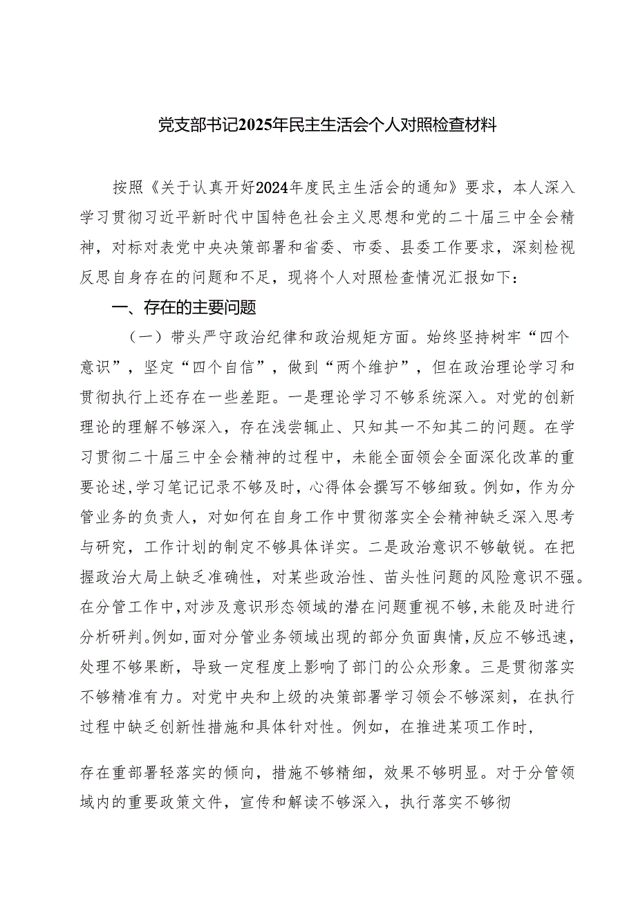 5篇 党支部书记2025年民主生活会个人对照检查材料精选.docx_第1页