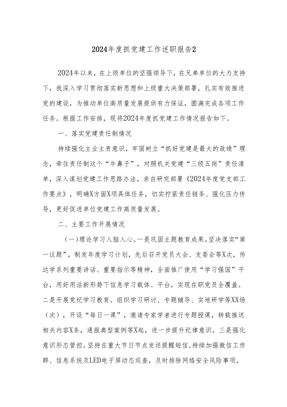 2024年度抓党建工作述职报告2.docx_第1页