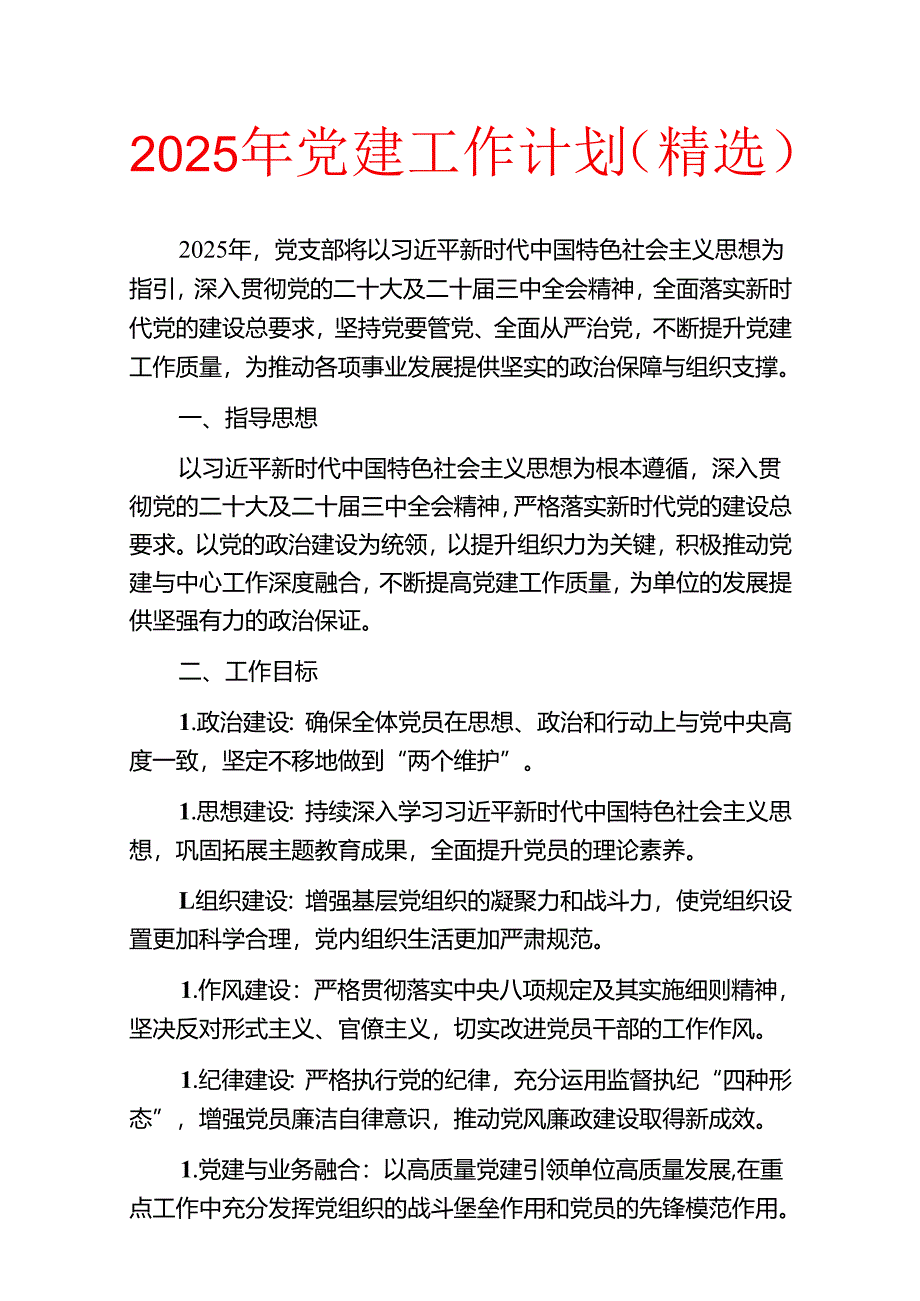 2025年党建工作计划（精选）.docx_第1页
