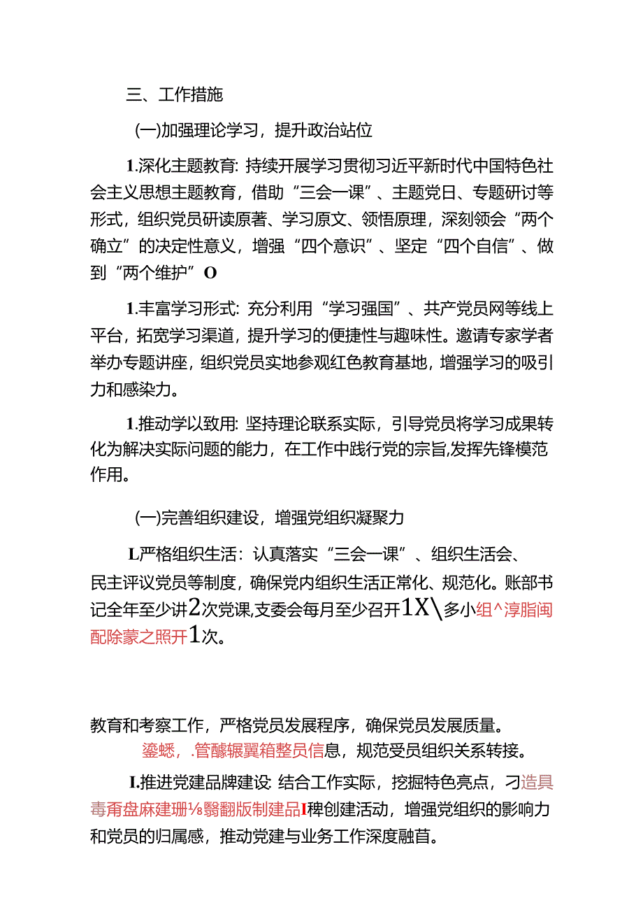 2025年党建工作计划（精选）.docx_第2页