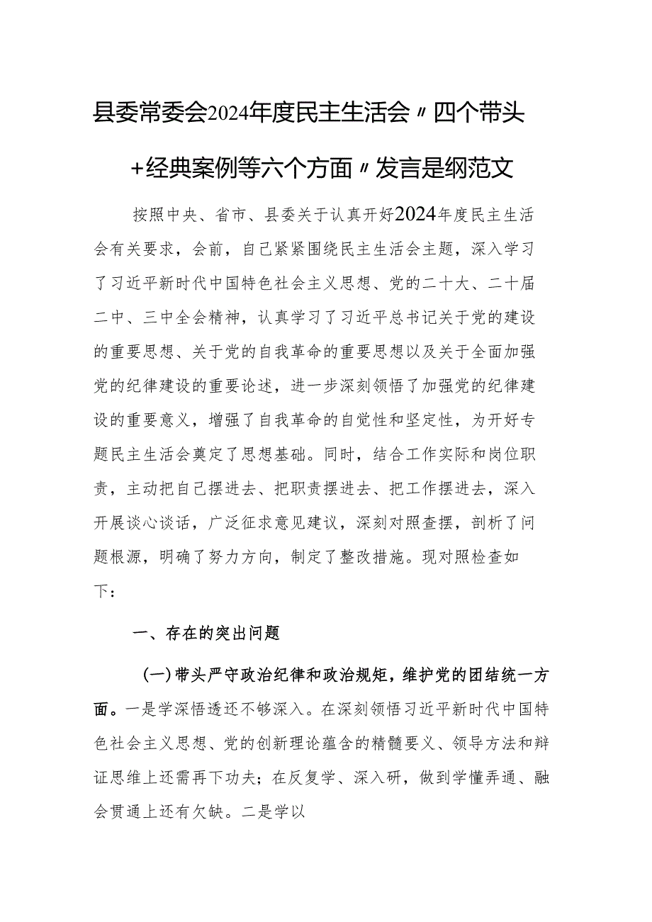 县委常委会2024年度民主生活会“四个带头+经典案例等六个方面”发言提纲范文.docx_第1页
