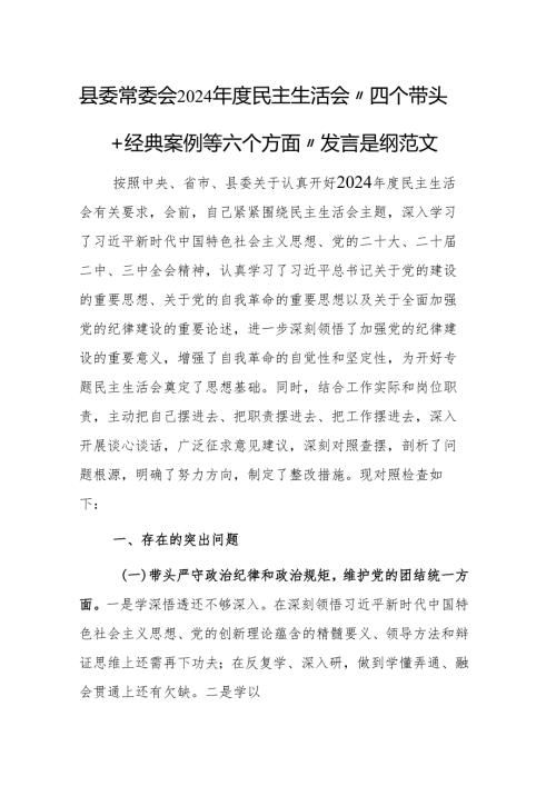 县委常委会2024年度民主生活会“四个带头+经典案例等六个方面”发言提纲范文.docx