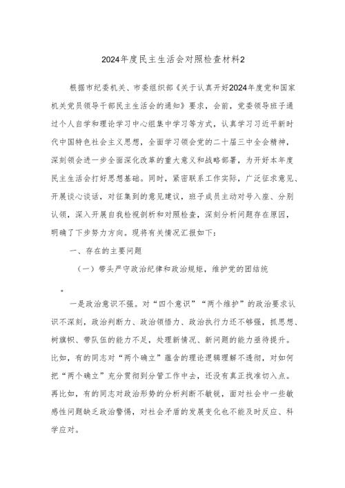 2024年度民主生活会对照检查材料2.docx