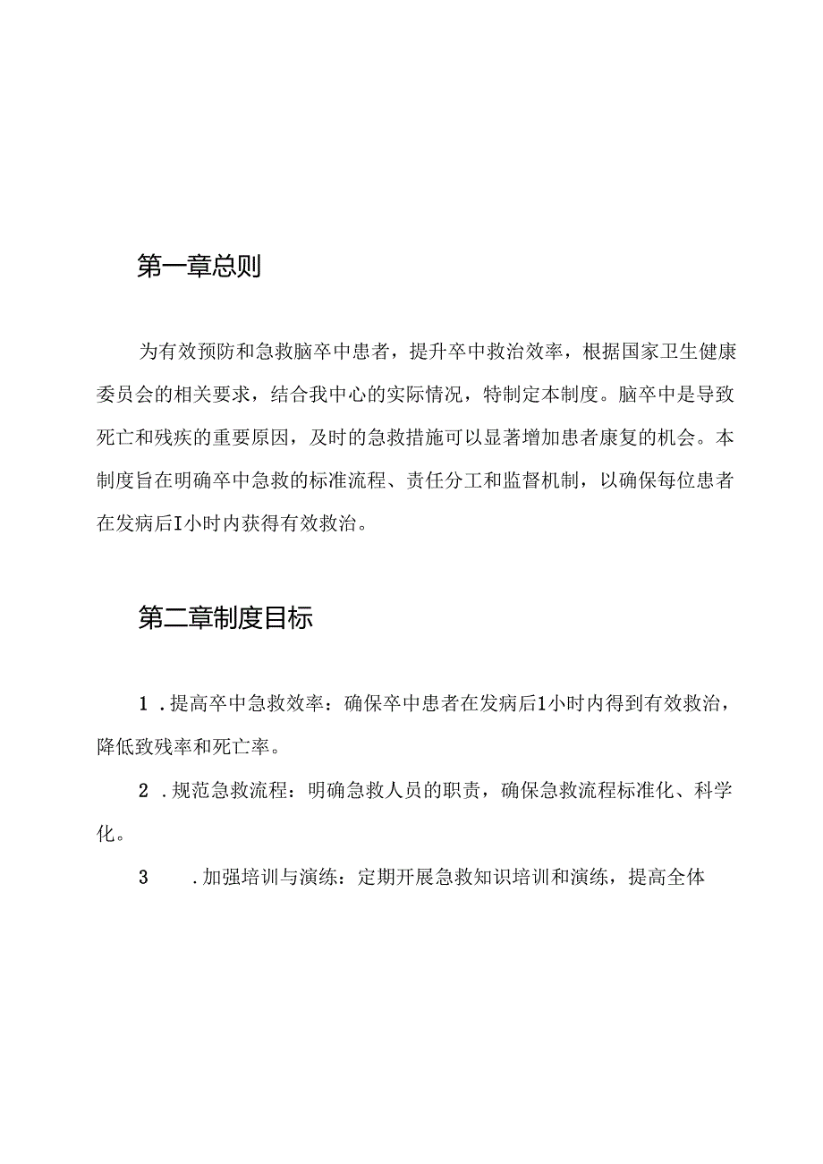 1.12卒中防治中心1小时卒中急救圈制度.docx_第1页