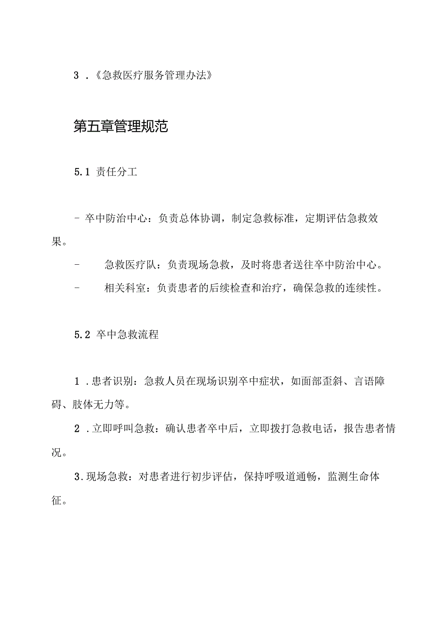 1.12卒中防治中心1小时卒中急救圈制度.docx_第3页