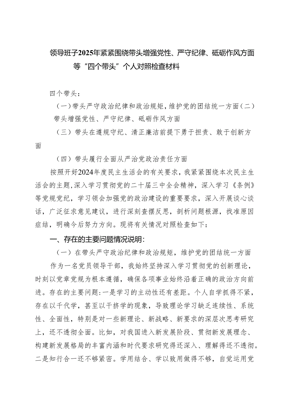四篇 领导班子2025年紧紧围绕带头增强党性、严守纪律、砥砺作风方面等“四个带头”个人对照检查材料集合.docx_第1页