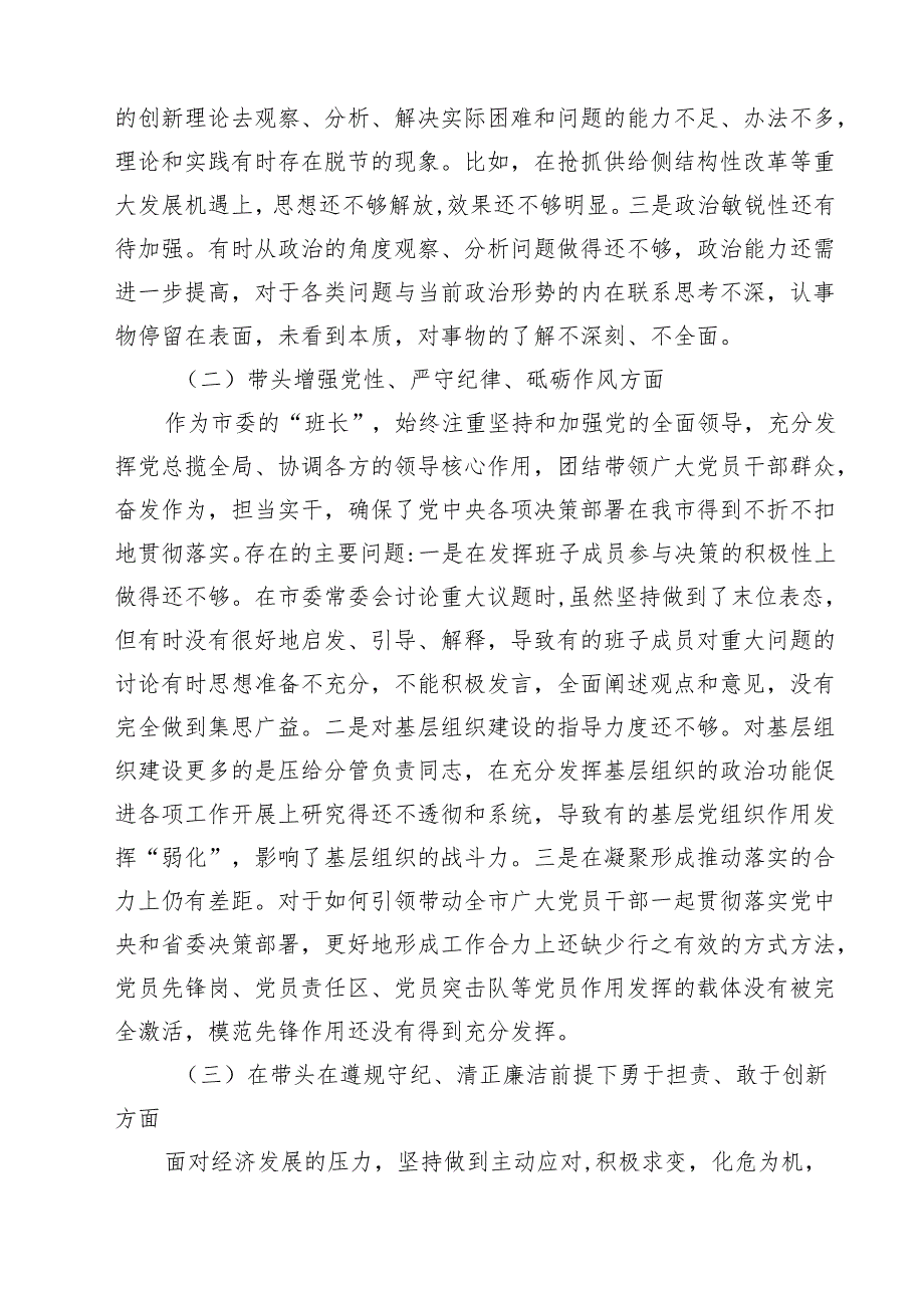 四篇 领导班子2025年紧紧围绕带头增强党性、严守纪律、砥砺作风方面等“四个带头”个人对照检查材料集合.docx_第2页