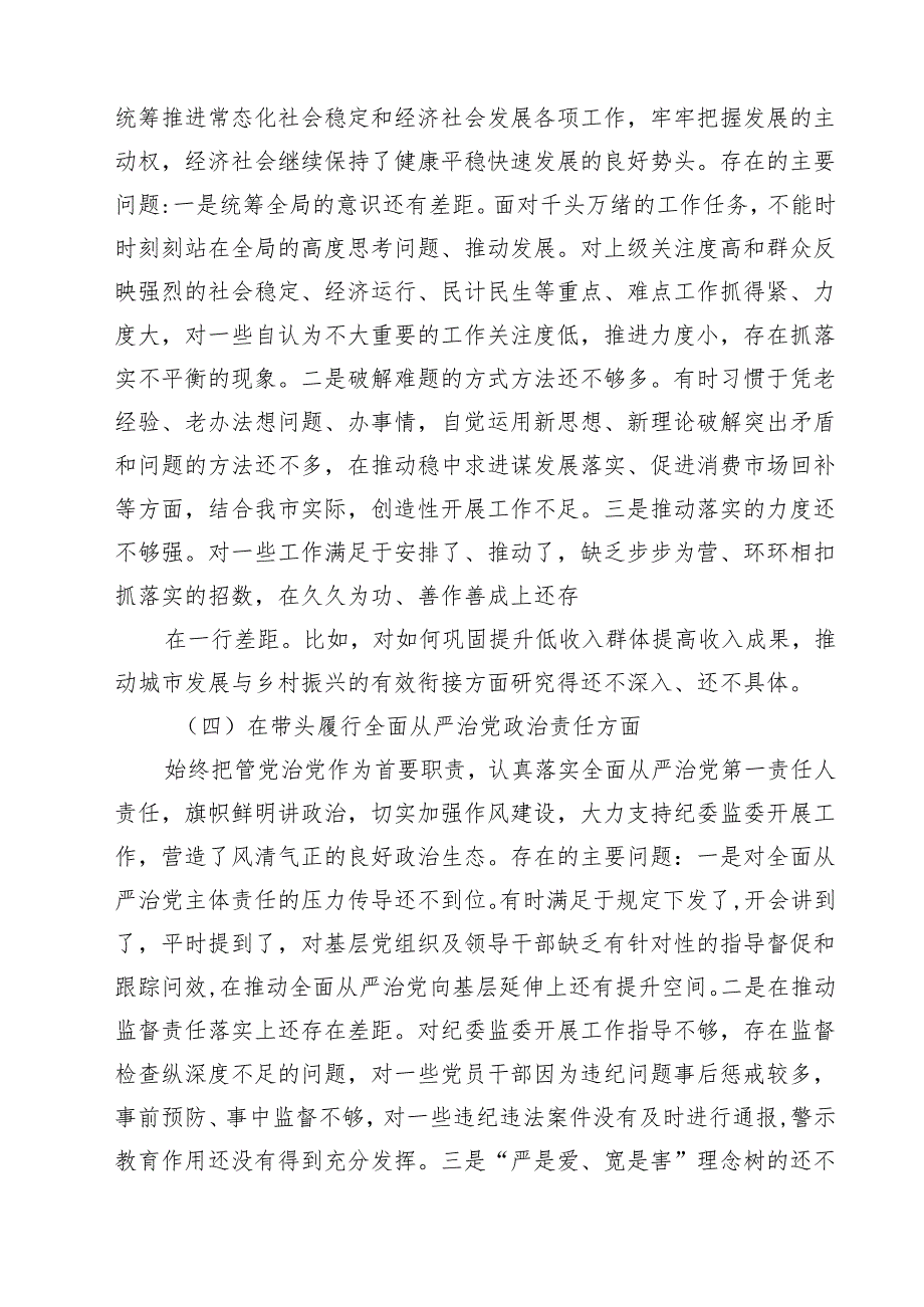 四篇 领导班子2025年紧紧围绕带头增强党性、严守纪律、砥砺作风方面等“四个带头”个人对照检查材料集合.docx_第3页
