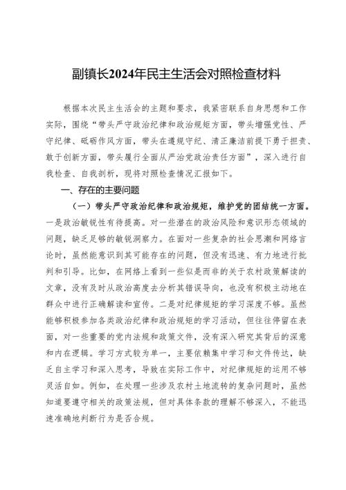 副镇长2024年民主生活会对照检查材料.docx