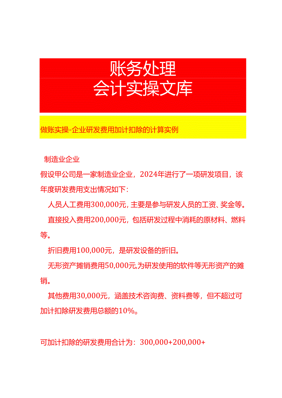 做账实操-企业研发费用加计扣除的计算实例.docx_第1页