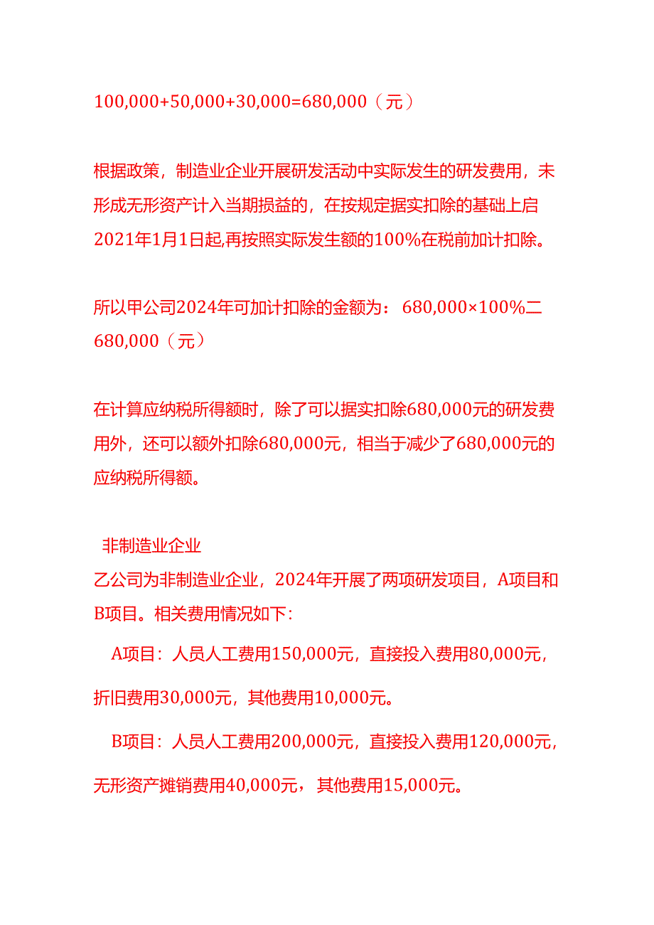 做账实操-企业研发费用加计扣除的计算实例.docx_第2页
