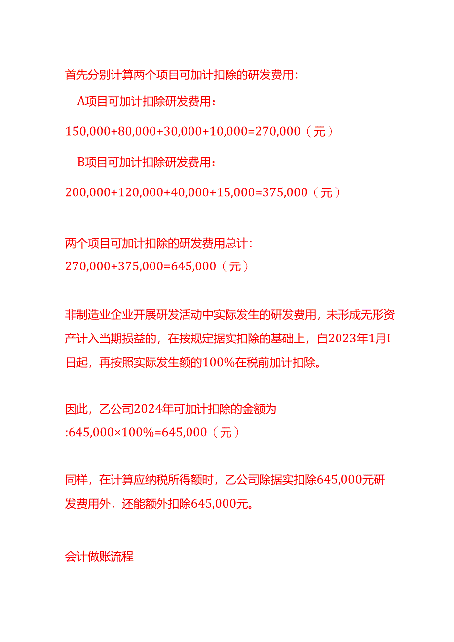 做账实操-企业研发费用加计扣除的计算实例.docx_第3页