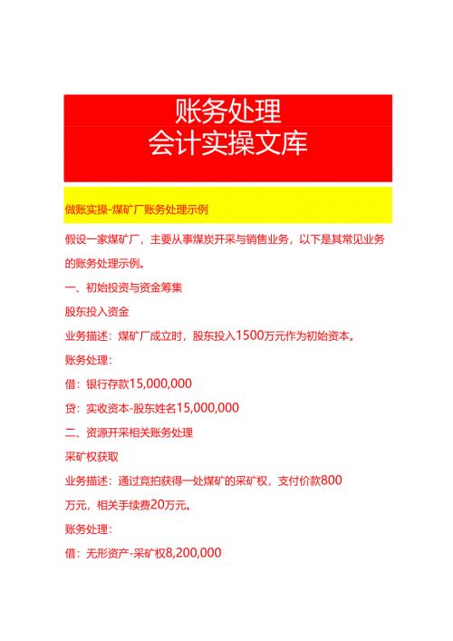 做账实操-煤矿厂账务处理示例.docx