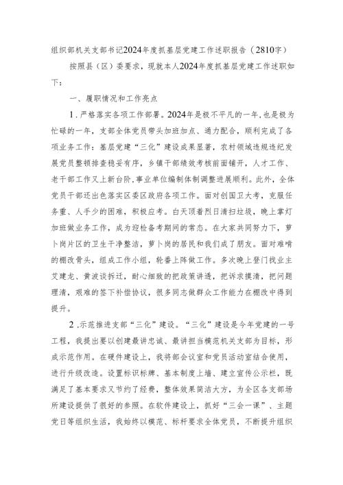 组织部机关支部书记2024年度抓基层党建工作述职报告（2810字）.docx