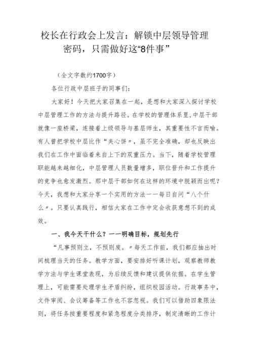 校长在行政会上发言：解锁中层领导管理密码只需做好这 “8件事”.docx