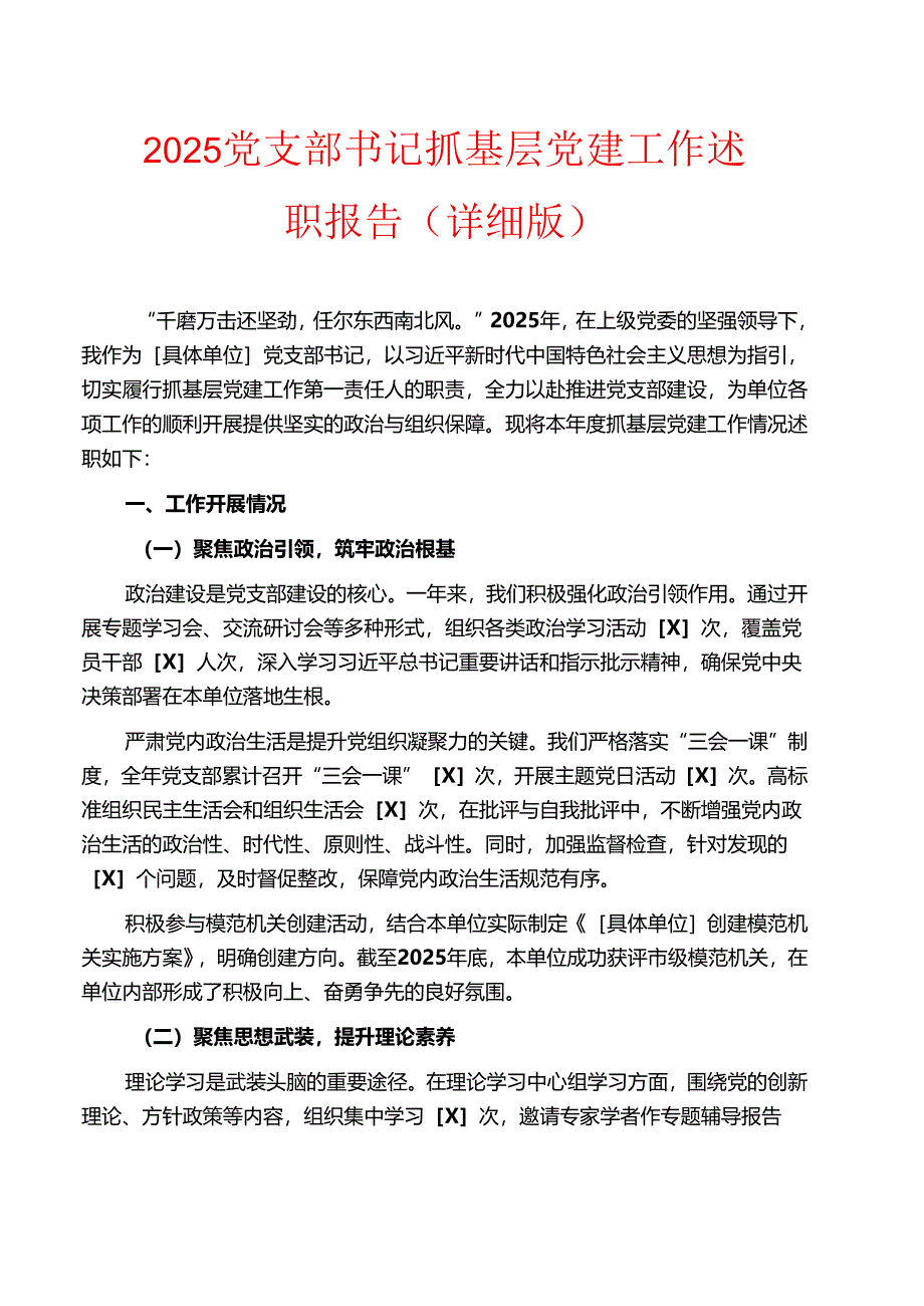 2025党支部书记抓基层党建工作述职报告（详细版）.docx_第1页