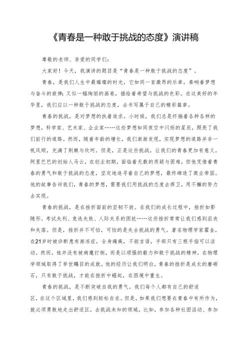 《青春是一种敢于挑战的态度》演讲稿.docx