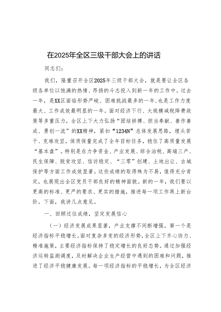 在2025年全区三级干部大会上的讲话.docx_第1页
