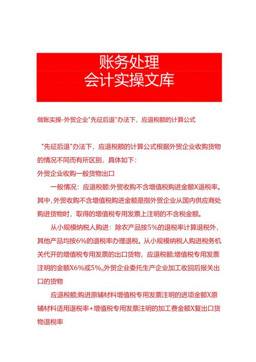 做账实操-外贸企业“先征后退”办法下应退税额的计算公式.docx