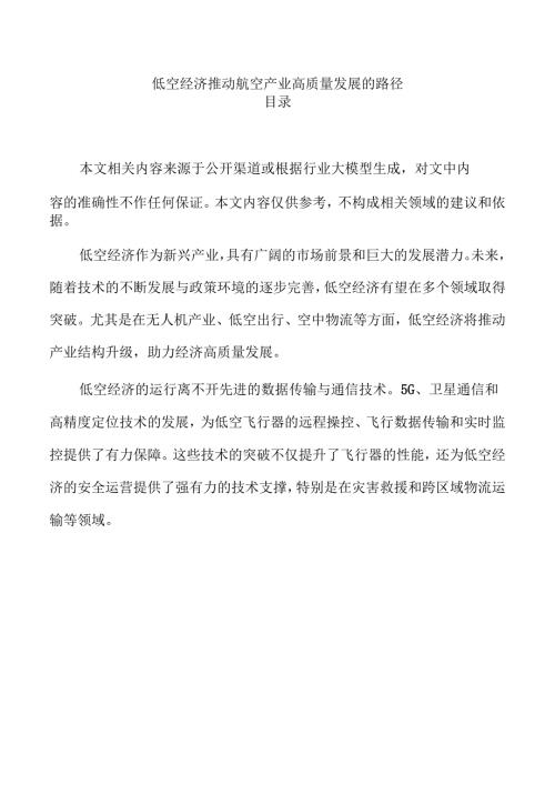 低空经济推动航空产业高质量发展的路径.docx