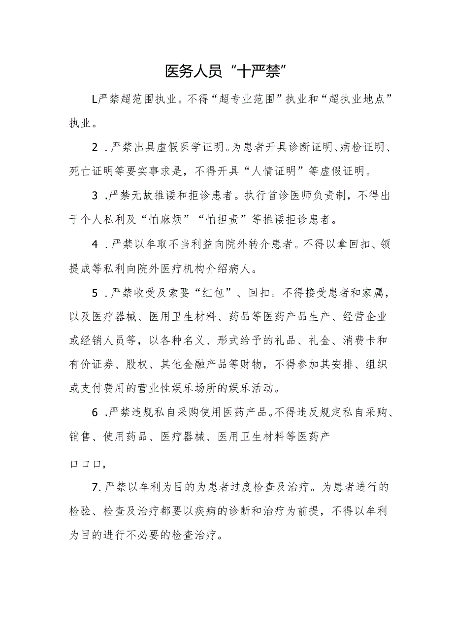 医务人员“十严禁”.docx_第1页