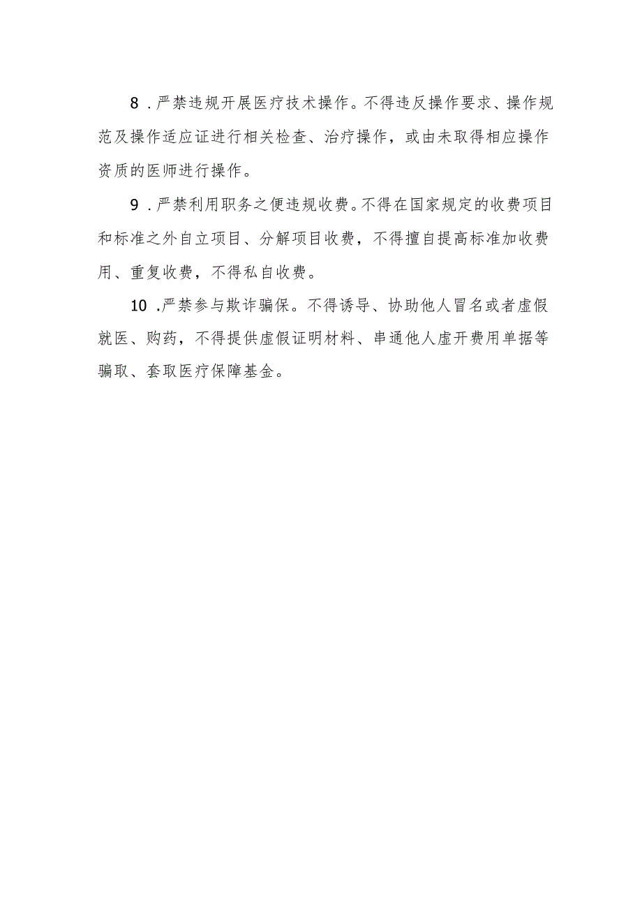 医务人员“十严禁”.docx_第2页