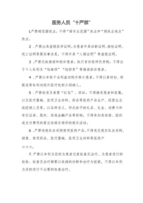 医务人员“十严禁”.docx