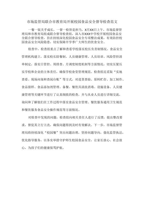 市场监管局联合市教育局开展校园食品安全督导检查范文.docx