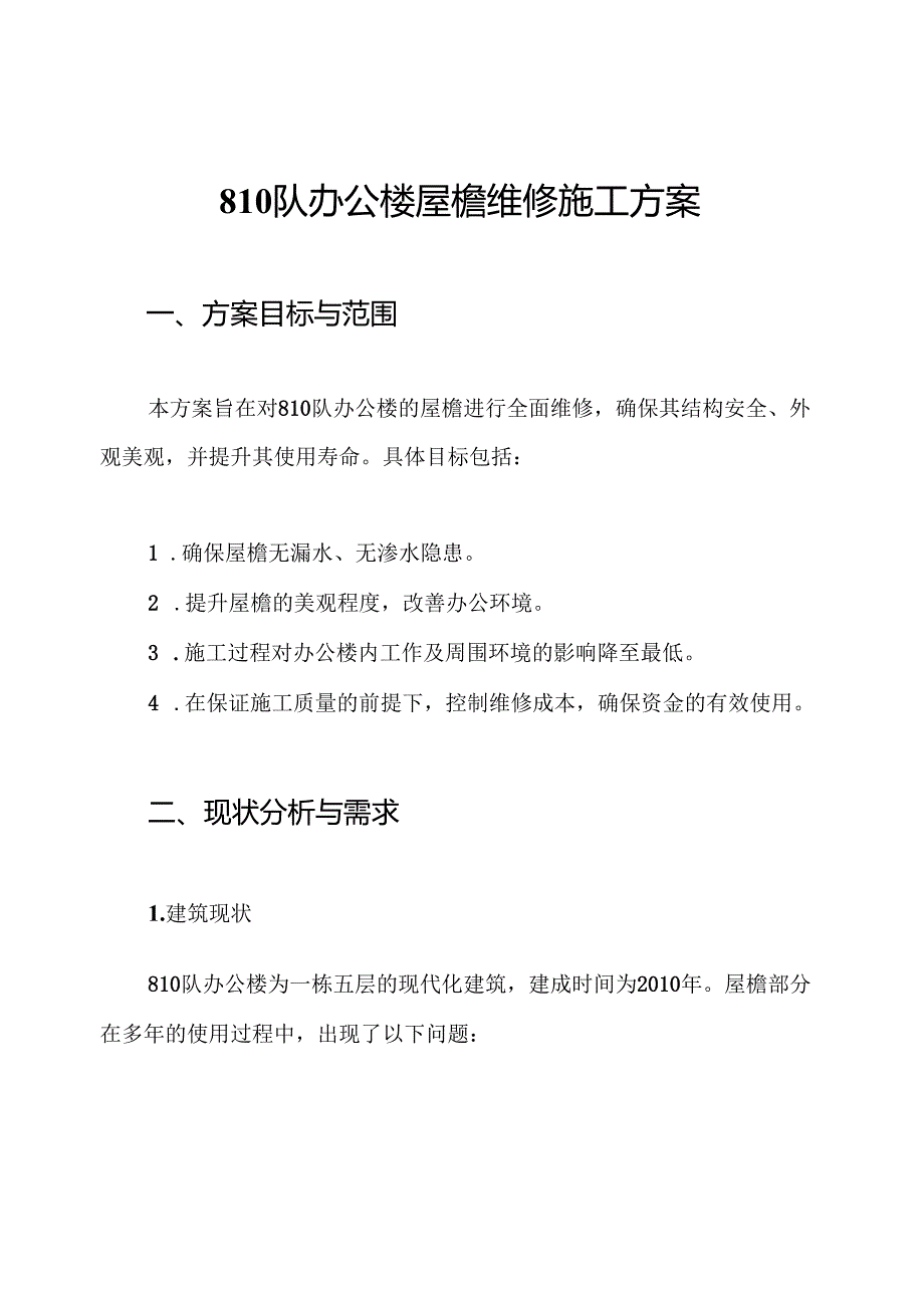 810队办公楼屋檐维修施工方案.docx_第1页