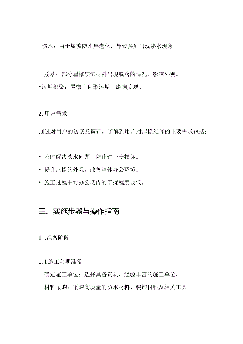 810队办公楼屋檐维修施工方案.docx_第2页