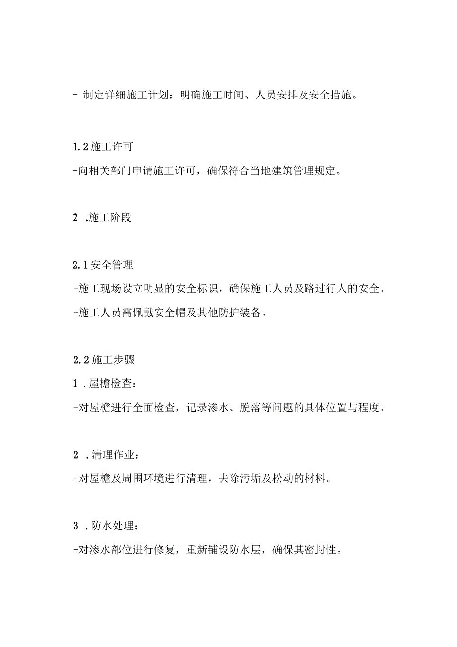 810队办公楼屋檐维修施工方案.docx_第3页