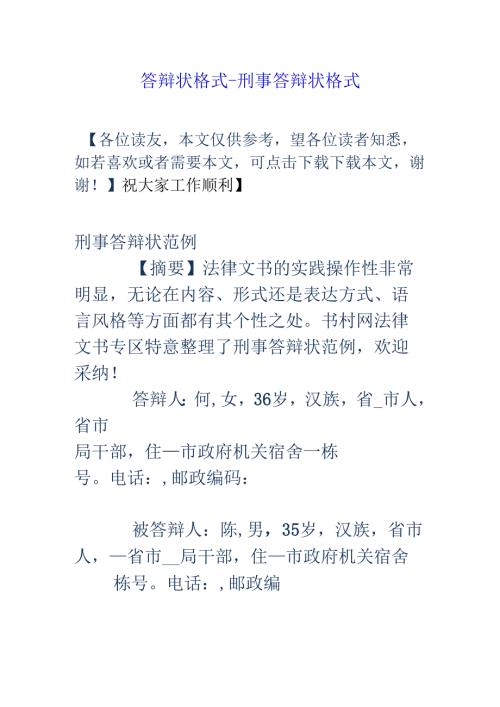 答辩状格式-刑事答辩状格式.docx