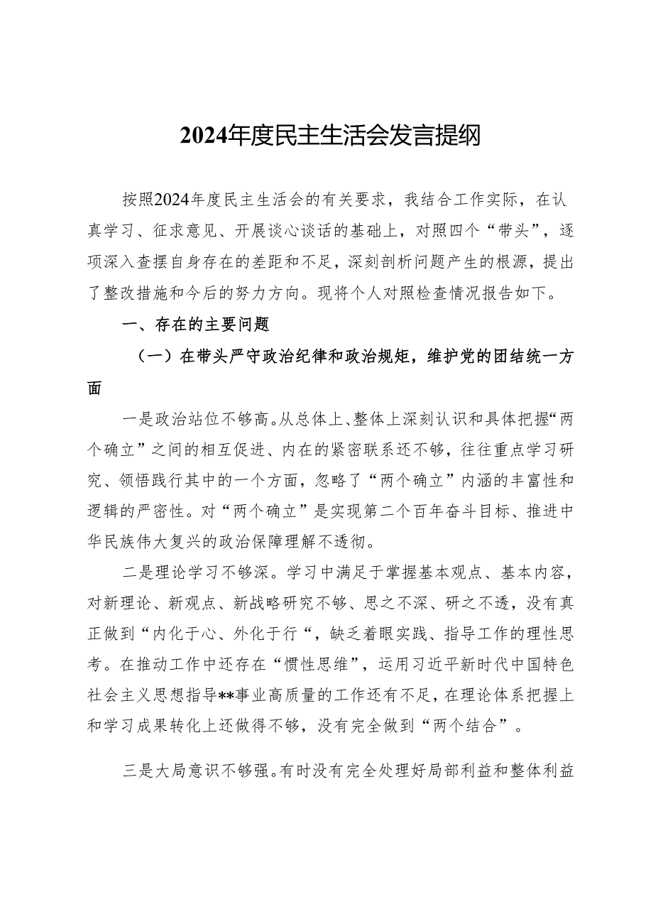 2024年度民主生活会发言提纲.docx_第1页