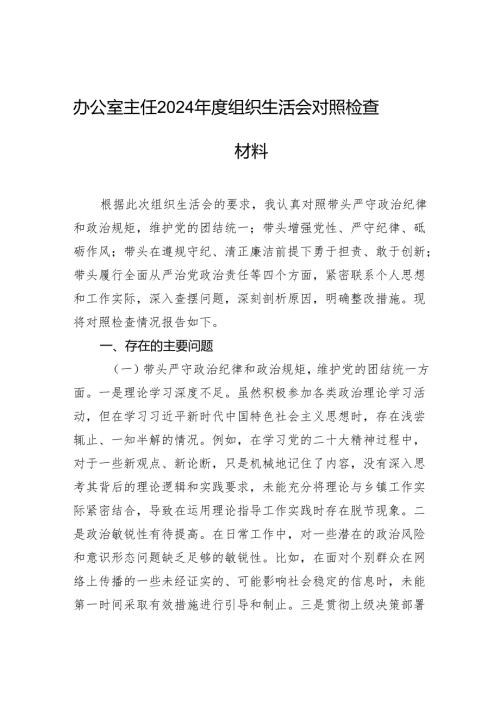 办公室主任2024年度组织生活会对照检查发言材料.docx