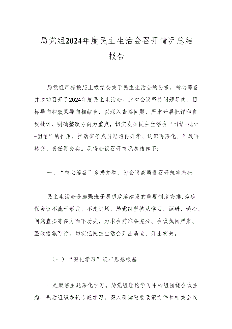 局党组2024年度民主生活会召开情况总结报告.docx_第1页