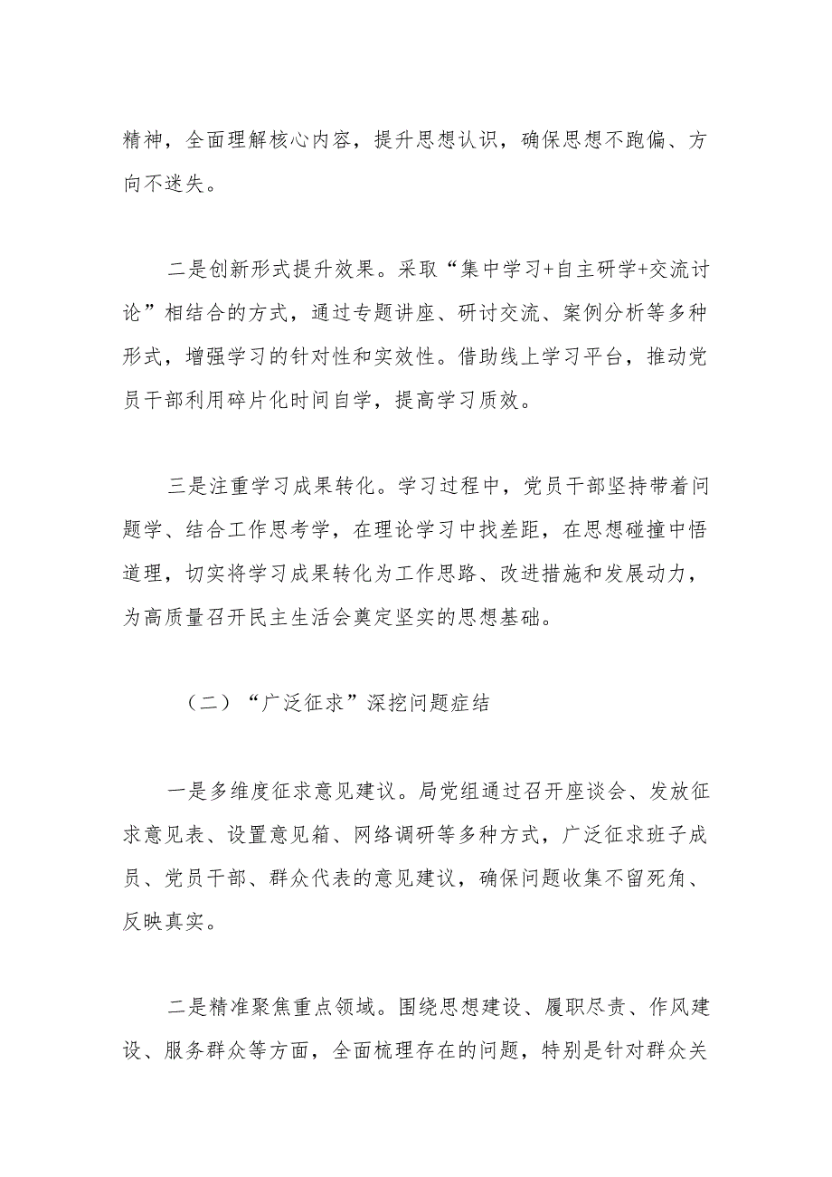 局党组2024年度民主生活会召开情况总结报告.docx_第2页