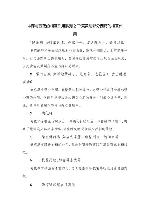 中药与西药的相互作用系列之二黄芪与部分西药的相互作用.docx