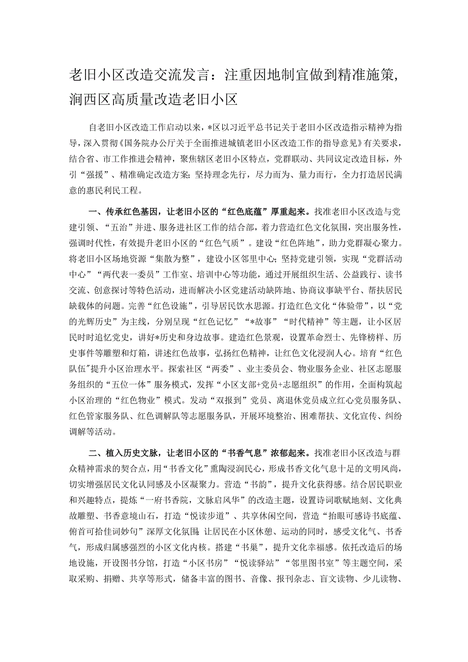 老旧小区改造交流发言：注重因地制宜做到精准施策涧西区高质量改造老旧小区.docx_第1页