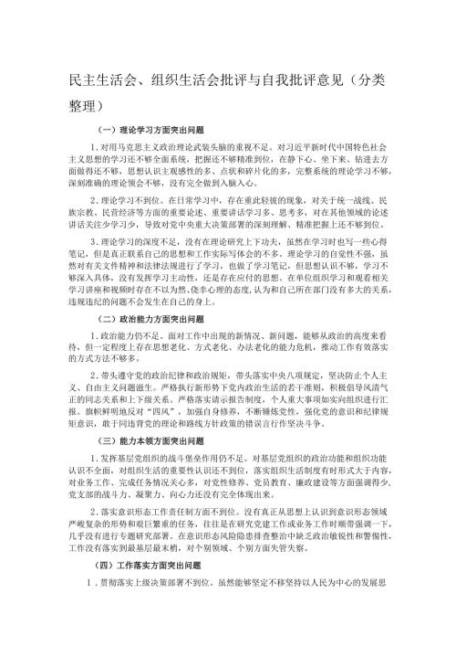 民主生活会、组织生活会批评与自我批评意见（分类整理）.docx
