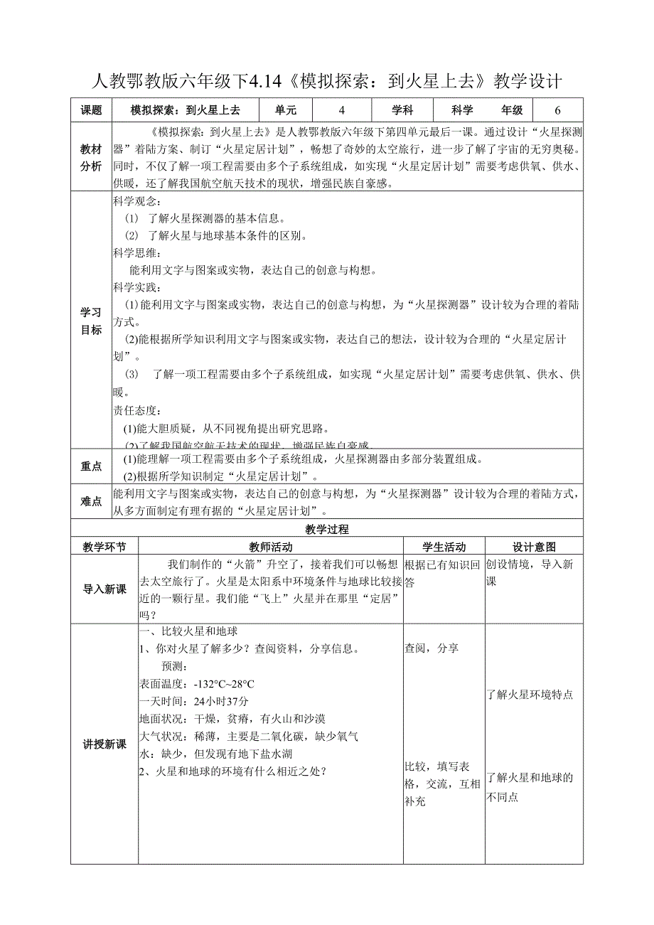2025鄂教人教版科学六年级下册课件PPT 第四单元 “飞向”太空 4.14《模拟探索：到火星上去》教案.docx_第1页