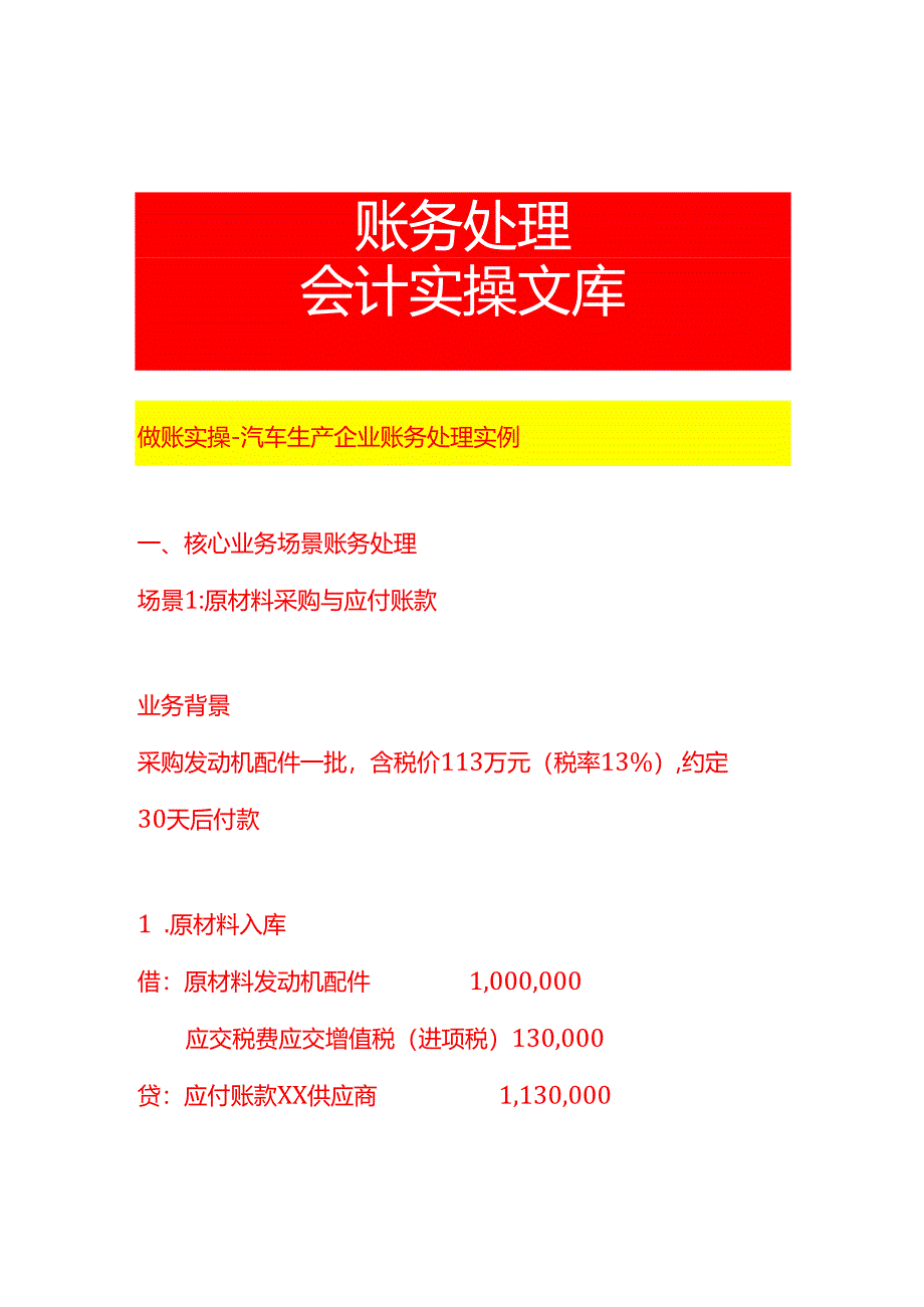 做账实操-汽车生产企业账务处理实例.docx_第1页