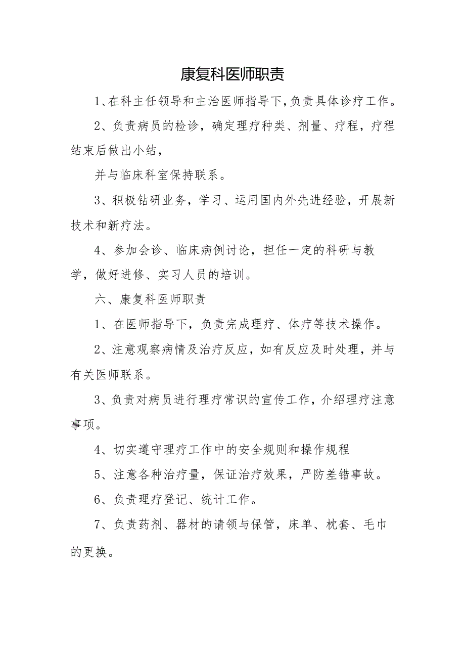 康复科医师职责.docx_第1页