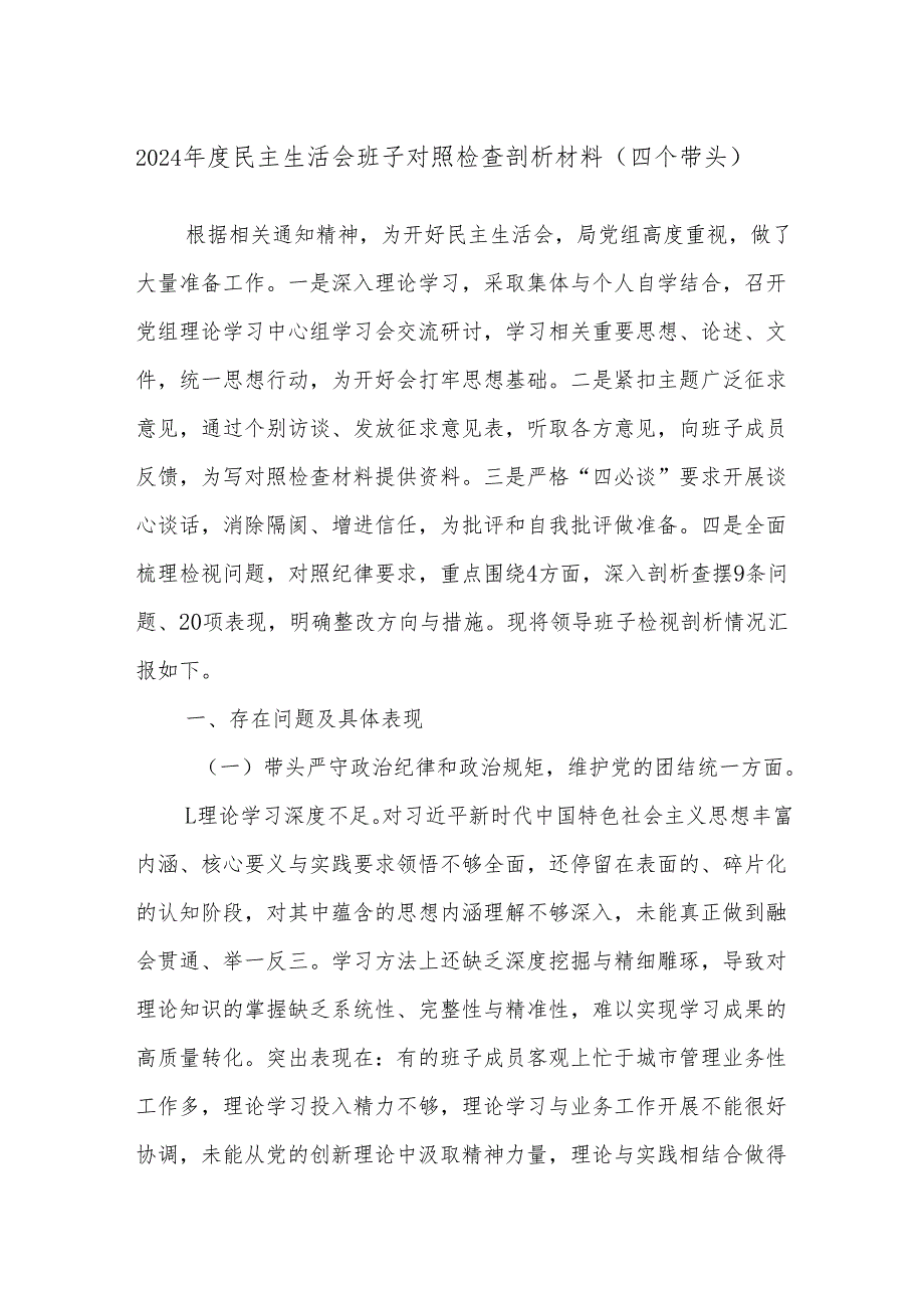 2024年度民主生活会班子对照检查剖析材料（四个带头）.docx_第1页