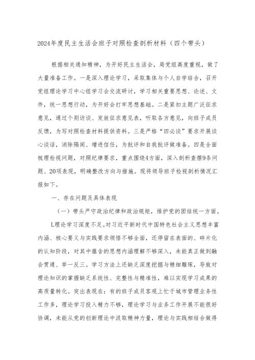 2024年度民主生活会班子对照检查剖析材料（四个带头）.docx