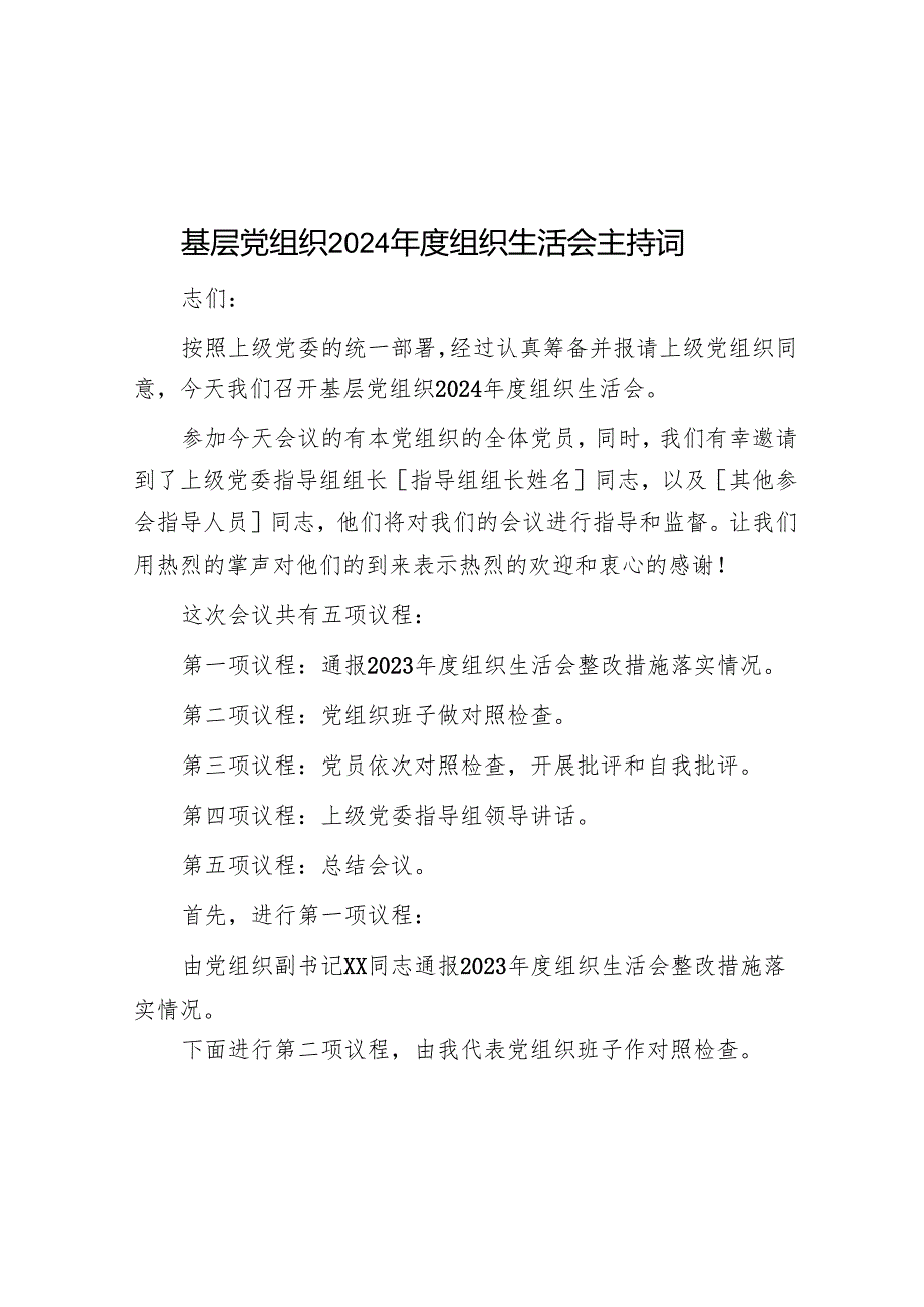 2024年度民主生活会、组织生活会主持词 3篇.docx_第1页