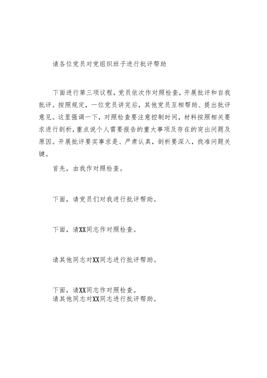 2024年度民主生活会、组织生活会主持词 3篇.docx_第2页