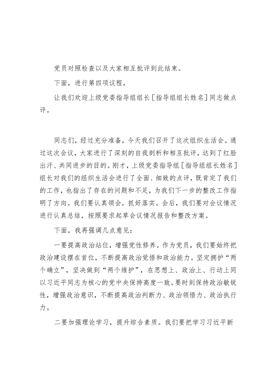 2024年度民主生活会、组织生活会主持词 3篇.docx_第3页