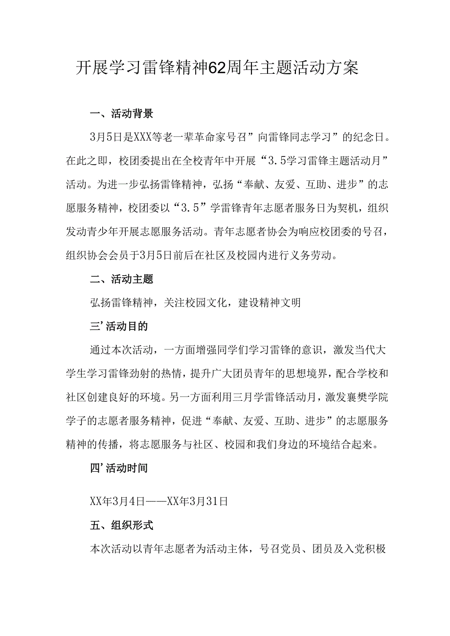 学习2025年雷锋精神六十二周年主题活动实施方案 （4份）_91.docx_第1页