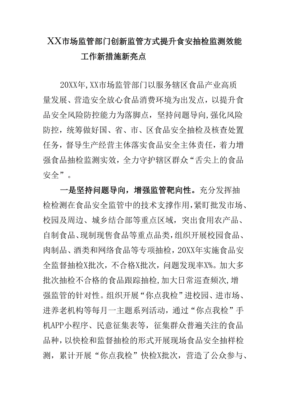 XX市场监管部门创新监管方式提升食安抽检监测效能工作新措施新亮点.docx_第1页