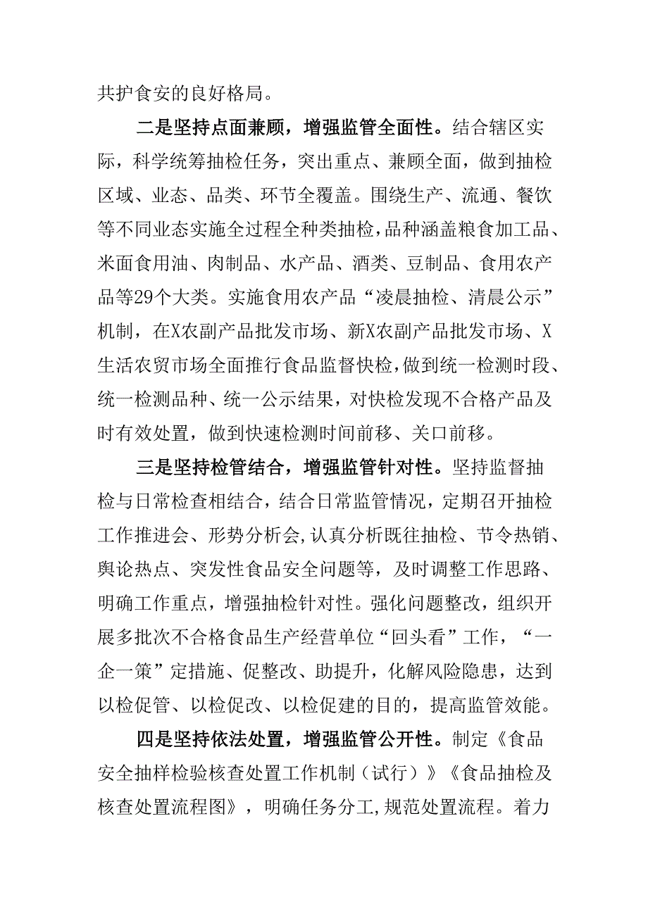 XX市场监管部门创新监管方式提升食安抽检监测效能工作新措施新亮点.docx_第2页